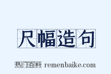 尺幅造句是什么意思的图片